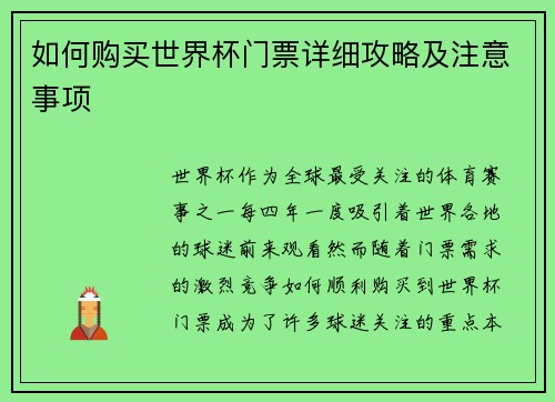 如何购买世界杯门票详细攻略及注意事项